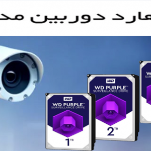 بهترین هارد دوربین مداربسته